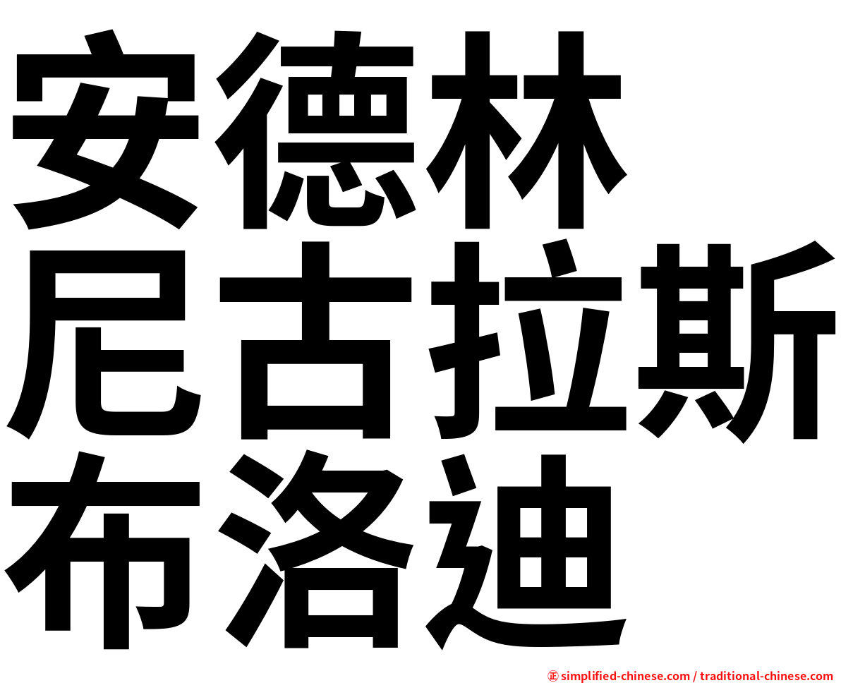 安德林　尼古拉斯布洛迪